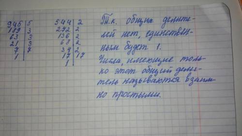 Докажите что числа 260 и 170 не взаимно простые что 945 и 544 взаимно простые)