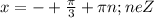 x=-+ \frac{ \pi }{3}+ \pi n ; neZ
