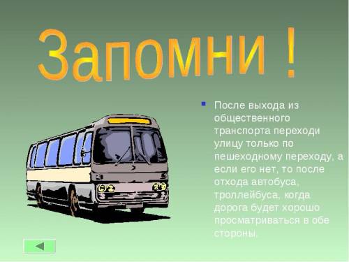 Как перейти дорогу после выхода из автобуса и троллейбуса