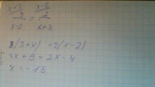 Решите уравнение: 3 дробь х-2 = 2 дробь х+3