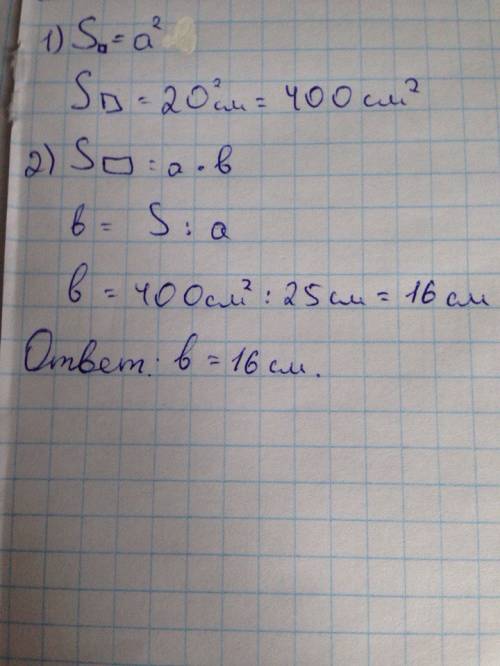 Прямоугольник, одна из сторон которого равна 25 см, имеет ту же площадь, что и квадрат со стороной 2