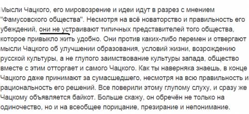 Почему одинок чацкий с примерами из текста
