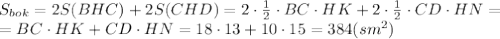 S_{bok}=2S(BHC)+2S(CHD)=2\cdot \frac{1}{2} \cdot BC \cdot HK+2\cdot \frac{1}{2} \cdot CD \cdot HN=
\\\
=BC \cdot HK+CD \cdot HN=18\cdot 13+10\cdot 15=384(sm^2)