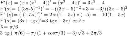 F' (x)=(x*( x^{2} -4))'=( x^{3} -4x)'=3 x^{2} -4

F'(x)= ( (3x-5)^{-1} )'= - ( (3x-5)^{-2} *3= -3/ ( (3x-5)^{2} 

F' (x)= ( (1-5x)^{2} )'= 2*(1-5x)*(-5)= -10 (1-5x)

F'(x)= (3x+ tgx)'=3 tgx+ 3x/ cos^{2} x

X= \pi /6

3 tg ( \pi /6)+ \pi /(1+cos \pi /3)= 3/ \sqrt{3} +2 \pi /3
