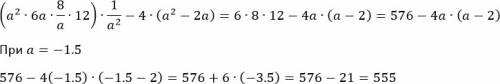 Найдите значение выражения (a^2 6a 8/a 12)*1/a^2-4*(a^2-2a) при а=-1., .