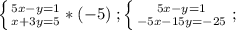 \left \{ {{5x-y=1} \atop {x+3y=5}}*(-5) \right. ;
 \left \{ {{5x-y=1} \atop {-5x-15y=-25}} \right. ;

