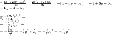 7) \frac{8x-12xy+10x^2}{-2x} = \frac{2x(4-6y+5x)}{-2x} =-(4-6y+5x)=-4+6y-5x=\\=6y-4-5x\\
\\
8) \frac{-1.2x^2y^2z^3}{14.4x^2z^3}=\\
=\frac{-\frac65x^2y^2z^3}{\frac{72}5x^2z^3}=\\
=- \frac{\frac65y^2}{\frac{72}5}=-\frac65y^2*\frac5{72}=-\frac6{72}y^2=-\frac1{12}y^2\\
=