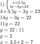 1) \left \{ {{x=3,5y} \atop {4x-3y=22}} \right. \\
4*3.5y-3y=22\\
14y-3y=22\\
11y=22\\
y=22:11\\
y=2\\
x=3.5*2=7
