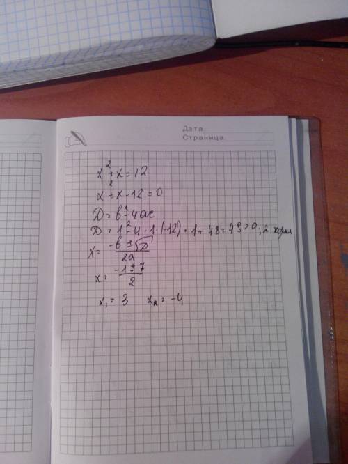 Найдите корни уравнения x в квадрате+x=12