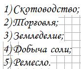 Перечислите занятия ногайцев в порядке их значимости