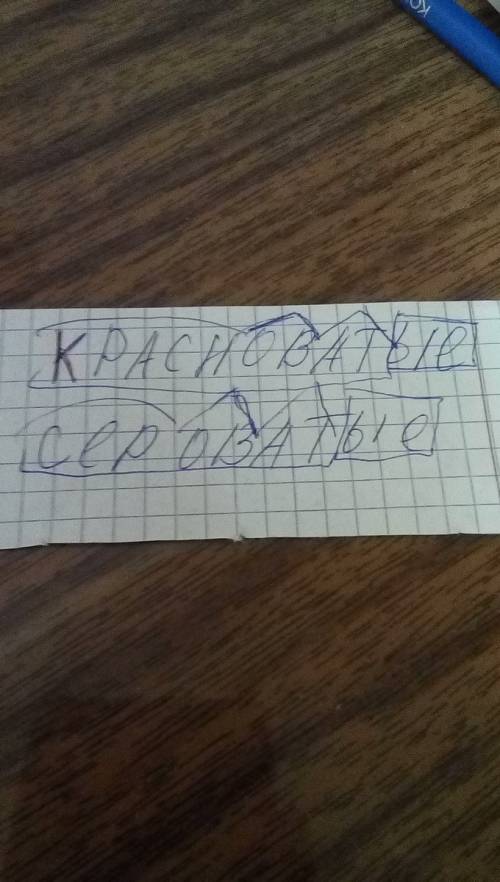 Красноватые,сероватые-разобрать слова по составу