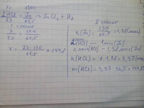 Вычислить массу соляной кислоты, которая потребуется для реакции с 130 г. цинка