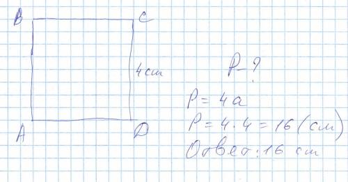 Начерти в тетради квадрат abcd,длина стороны которого равна 4см. вычисли его периметр в дециметрах и