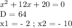 x^2 + 12x + 20 = 0

D = 64

x1 = - 2 ; x2 = - 10