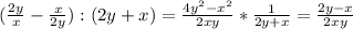 (\frac{2y}{x} - \frac{x}{2y}):(2y+x) = \frac{4 y^{2}- x^{2} }{2xy} * \frac{1}{2y+x}= \frac{2y-x}{2xy} 

