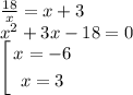 \frac{18}{x}=x+3\\
x^2+3x-18=0\\
\left[
\begin{gathered}
x=-6\\
x=3
\end{gathered}