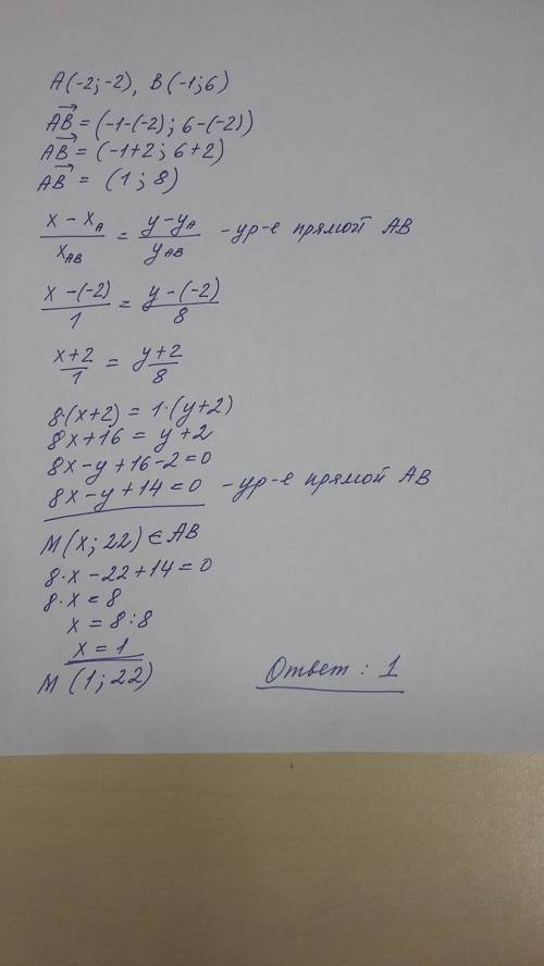 Какую абцису имеет точка м лежащая на прямой проходящей через точки а(-2; -2) и в(-1; 6) и имеет лрд