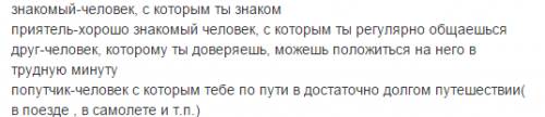 Дай определение следующим словам знакомый приятель друг попутчик