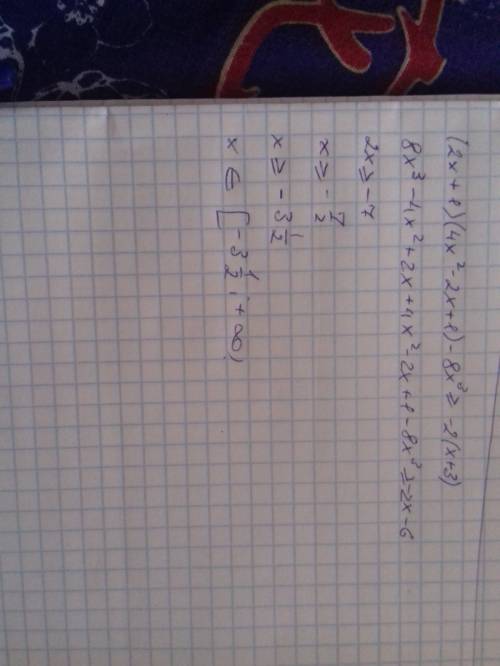 Решить неравенство: (2х+1)(4х²-2х+1)-8х³≥-2(х+3)