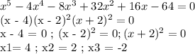 x^5 - 4x^4 - 8x^3 + 32x^2 + 16x - 64 = 0

(x - 4)(x - 2)^2(x + 2)^2 = 0

x - 4 = 0 ; (x - 2)^2 = 0 ; (x + 2)^2 = 0

x1= 4 ; x2 = 2 ; x3 = -2