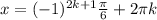x = (-1)^{2k+1} \frac{ \pi }{6} + 2 \pi k