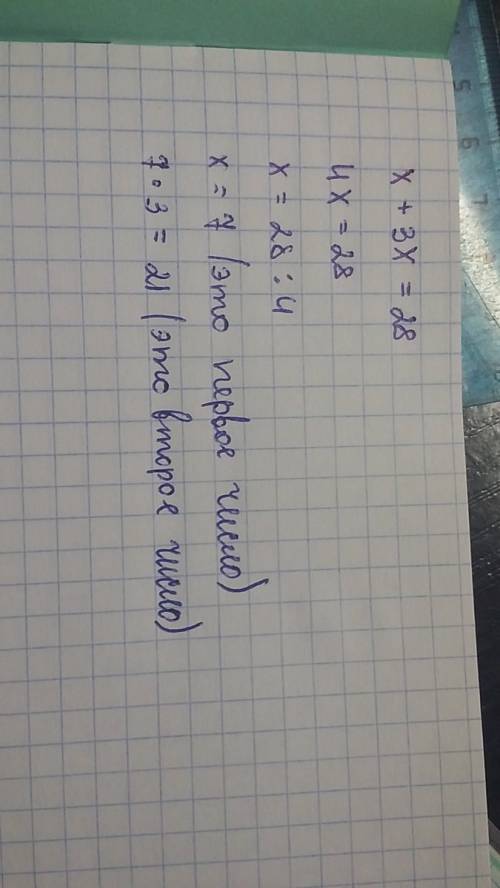 Задумано два числа одно из которых в 3 раза меньше другого значение суммы этих чисел равно 28 найди