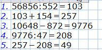 1)найти значения выражения: 1) 56856 : 552 + 154 -(10648 - 872) : 47; 2) (20200 - 3829925 : 209) : (