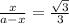 \frac{x}{a-x} = \frac{ \sqrt{3} }{3}
