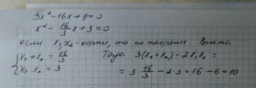 Пусть х1&nbsp; и х2&nbsp; - корни уравнения 3х2&nbsp; - 16х + 9 = 0. не вычисляя самих корней, найди