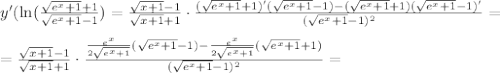 y'(\ln ( \frac{ \sqrt{e^{x}+1}+1}{ \sqrt {e^{x}+1}-1} )=\frac{ \sqrt{x+1}-1}{ \sqrt{x+1}+1}\cdot \frac{( \sqrt{e^{x}+1}+1)'(\sqrt{e^{x}+1}-1)-(\sqrt{e^{x}+1}+1)(\sqrt{e^{x}+1}-1)'}{(\sqrt{e^{x}+1}-1)^2} =\\\\
= \frac{ \sqrt{x+1}-1}{ \sqrt{x+1}+1}\cdot \frac{ \frac{e^x}{2 \sqrt{e^x+1}}(\sqrt{e^{x}+1}-1)- \frac{e^x}{2 \sqrt{e^x+1}}(\sqrt{e^{x}+1}+1)}{(\sqrt{e^{x}+1}-1)^2}=