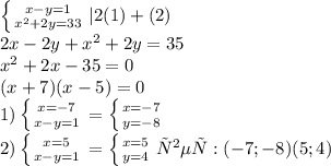 \left \{ {{x-y=1} \atop {x^2+2y=33}} \right. |2(1)+(2)
\\ 2x-2y+x^2+2y=35
\\x^2+2x-35=0
\\(x+7)(x-5)=0
\\1) \left \{ {{x=-7} \atop {x-y=1}} \right. = \left \{ {{x=-7} \atop {y=-8}} \right. 
\\2) \left \{ {{x=5} \atop {x-y=1}} \right. = \left \{ {{x=5} \atop {y=4}} \right. 
ответ: (-7;-8) (5;4)