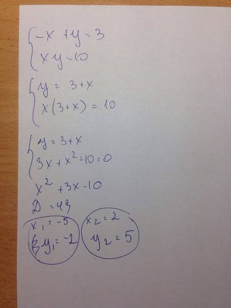 Решите систему уравнений -х+у=3, ху=10