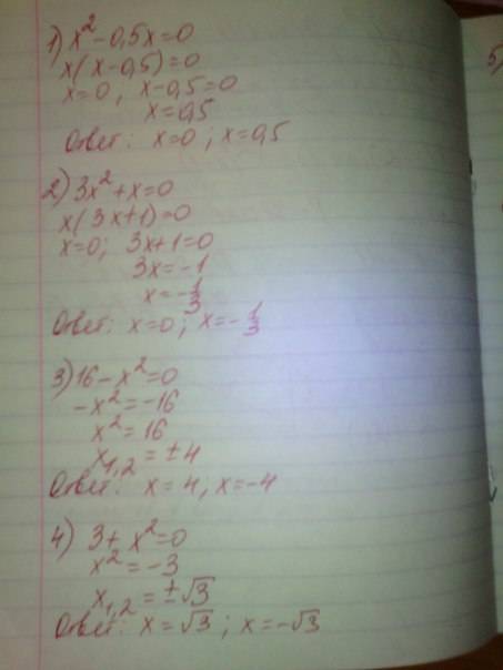 Решите неполные квадратные уравнения: 1)x^2-0.5x=0 2)3x^2+x=0 3)16-x^2=0 4)3+x^2=0 5)3-12x^2=0 6)4-2