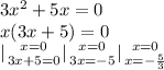 3x^2+5x=0\\
x(3x+5)=0\\
{ |{{x=0} \atop {3x+5=0}} \right. {| {{x=0} \atop {3x=-5}} \right. {| {{x=0} \atop {x=- \frac{5}{3} }} \right.
