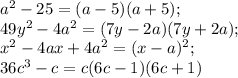 a^2-25=(a-5)(a+5);\\49y^2-4a^2=(7y-2a)(7y+2a);\\x^2-4ax+4a^2=(x-a)^2;\\36c^3-c
=c(6c-1)(6c+1)