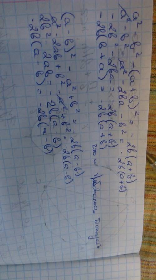 Докажите тождество : а) a^2 - b^2 - (a+b)^2 = -2b(a+b) б) (a-b)^2 - (a^2 - b^2) = -2b(a-b)