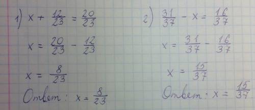 Решите уравнение: 1) х+12/23=20/23; 2) 31/37- х=16/37; 3) х-11/17=3/17