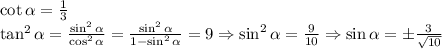 \cot\alpha=\frac13

\tan^2\alpha=\frac{\sin^2\alpha}{\cos^2\alpha}=\frac{\sin^2\alpha}{1-\sin^2\alpha}=9\Rightarrow \sin^2\alpha=\frac9{10}\Rightarrow\sin\alpha=\pm\frac3{\sqrt{10}}