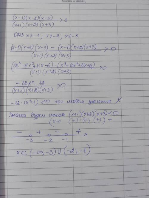 Решить уравнение: ( (x - 1)(x - 2)(x - 3) ) / ( (x + 1)(x + 2)(x + 3) ) > 1