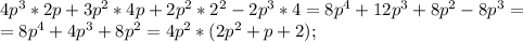 4p^{3}*2p+3p^{2}*4p+2p^{2}*2^{2}-2p^{3}*4=8p^{4}+12p^{3}+8p^{2}-8p^{3}=\\
=8p^{4}+4p^{3}+8p^{2}=4p^{2}*(2p^{2}+p+2);