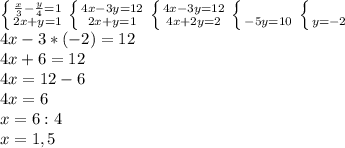 \left \{ { \frac{x}{3} - \frac{y}{4}=1 \atop {2x+y=1} \right. \left \{ {4x-3y=12} \atop {2x+y=1}\right. \left \{ {4x-3y=12} \atop {4x+2y=2} \right. \left \{ {} \atop {-5y=10} \right. \left \{ {} \atop {y=-2}} \right. \\ 4x-3*(-2)=12 \\ 4x+6=12 \\ 
4x=12-6 \\ 4x=6 \\ x=6:4 \\ x=1,5