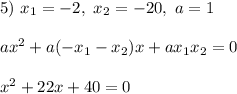 5) \ x_1=-2, \ x_2=-20, \ a=1\\\\
ax^2 + a(-x_1-x_2)x + ax_1x_2 = 0\\\\
x^2 + 22x + 40 = 0