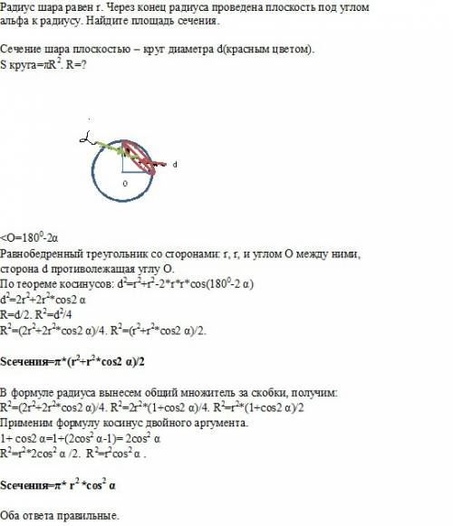 Радиус шара равен r. через конец радиуса проведена плоскость под углом альфа к радиусу. найдите площ