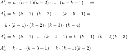 A_{n}^{k}=n\cdot (n-1)(n-2)\cdot ...\cdot (n-k+1)\; \; \; \; \Rightarrow \\\\A_{k}^5=k\cdot (k-1)\cdot (k-2)\cdot ...\cdot (k-5+1)=\\\\=k\cdot (k-1)\cdot (k-2)\cdot (k-3)\cdot (k-4)\\\\A_{k}^4=k\cdot (k-1)\cdot ...\cdot (k-4+1)=k\cdot (k-1)\cdot (k-2)(k-3)\\\\A_{k}^3=k\cdot ...\cdot (k-3+1)=k\cdot (k-1)(k-2)

