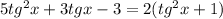 5 tg^{2}x+3tgx-3=2( tg^{2}x+1)
