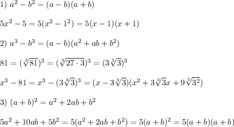 1) \ a^2 - b^2 = (a - b)(a + b)\\\\
5x^2 - 5 = 5(x^2 - 1^2) = 5(x - 1)(x + 1)\\\\
2) \ a^3 - b^3 = (a - b)(a^2 + ab + b^2)\\\\
81 =(\sqrt[3]{81})^3 = (\sqrt[3]{27 \cdot 3})^3 = (3\sqrt[3]{3})^3\\\\
x^3 - 81 = x^3 - (3\sqrt[3]{3})^3 =(x - 3\sqrt[3]{3})(x^2 + 3\sqrt[3]{3}x + 9\sqrt[3]{3^2})\\\\
3) \ (a + b)^2 = a^2 + 2ab + b^2\\\\
5a^2 + 10ab + 5b^2 = 5(a^2 + 2ab + b^2) = 5(a + b)^2 = 5(a + b)(a + b)