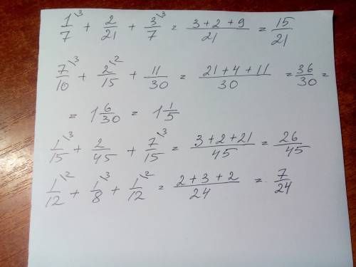 Примеры на сложение дробей 1/7+2/21+3/7 д)7/10+2/15+11/30 в)1/15+2/45+7/15 е)1/12+1/8+1/12