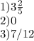 1)3\frac{2}{5} 

2)0

3)7/12