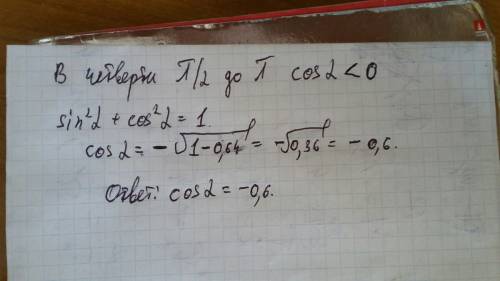 Найдите cos a, если sin a = 0,8 и п/2