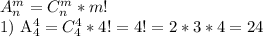 A_n^m=C_n^m*m!

1) A_4^4=C_4^4*4!=4!=2*3*4=24